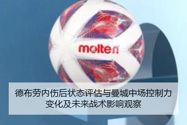 德布劳内伤后状态评估与曼城中场控制力变化及未来战术影响观察