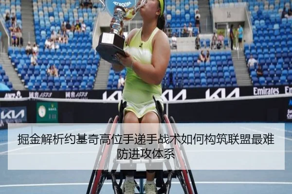 掘金解析约基奇高位手递手战术如何构筑联盟最难防进攻体系 - kaiyun
