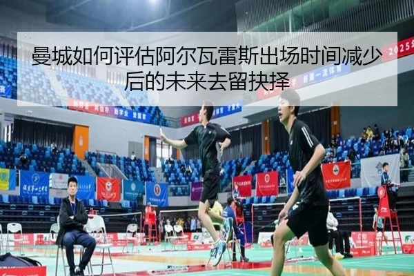 曼城如何评估阿尔瓦雷斯出场时间减少后的未来去留抉择