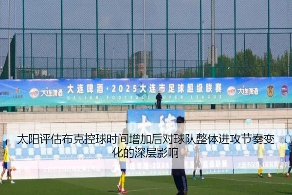 太阳评估布克控球时间增加后对球队整体进攻节奏变化的深层影响